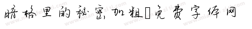 暗格里的秘密加粗字体转换