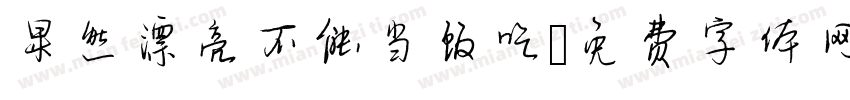 果然漂亮不能当饭吃字体转换
