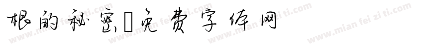 根的秘密字体转换
