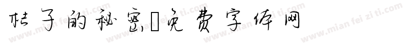 桔子的秘密字体转换