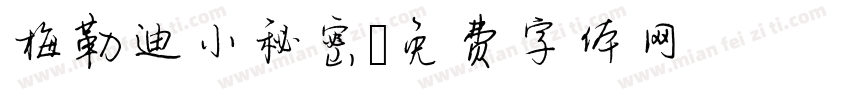 梅勒迪小秘密字体转换