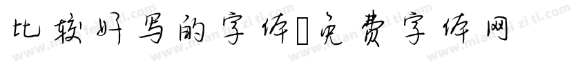 比较好写的字体字体转换