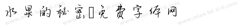 水果的秘密字体转换
