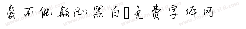爱不能颠倒黑白字体转换