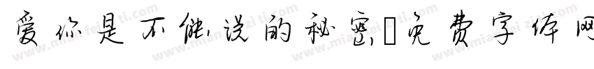 爱你是不能说的秘密字体转换