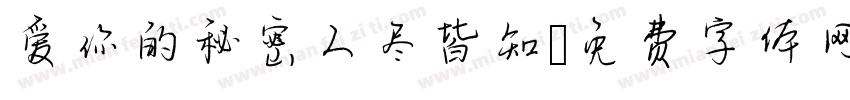 爱你的秘密人尽皆知字体转换