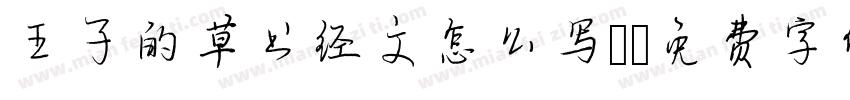 王子的草书经文怎么写？字体转换