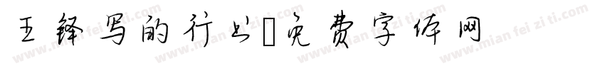 王铎写的行书字体转换