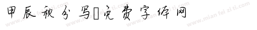 甲辰秋分写字体转换