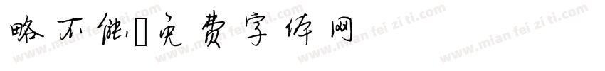 略不能字体转换