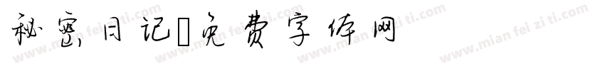 秘密日记字体转换