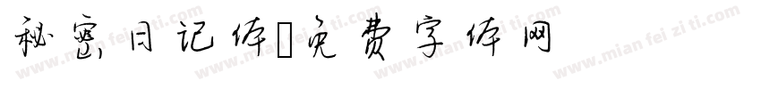 秘密日记体字体转换