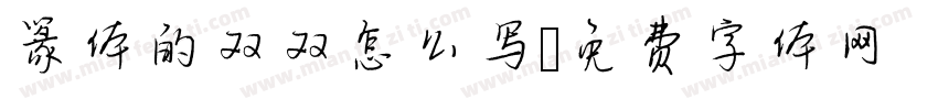 篆体的双双怎么写字体转换