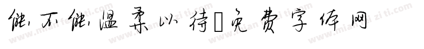 能不能温柔以待字体转换