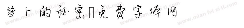 萝卜的秘密字体转换