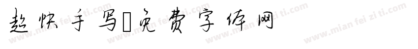 超快手写字体转换