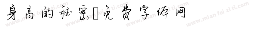 身高的秘密字体转换