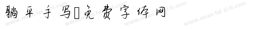 躺平手写字体转换