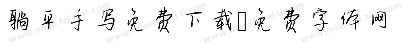 躺平手写免费下载字体转换
