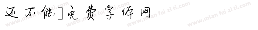还不能字体转换