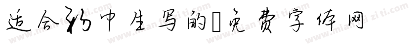 适合初中生写的字体转换