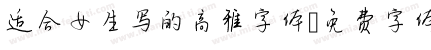 适合女生写的高雅字体字体转换