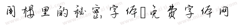阁楼里的秘密字体字体转换
