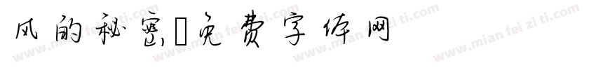 风的秘密字体转换