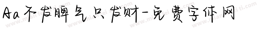 Aa不发脾气只发财字体转换