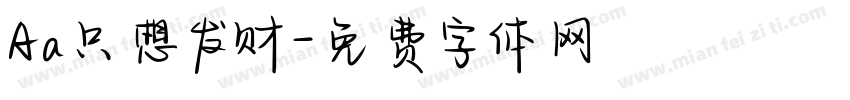 Aa只想发财字体转换