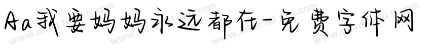 Aa我要妈妈永远都在字体转换
