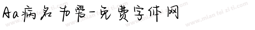 Aa病名为爱字体转换