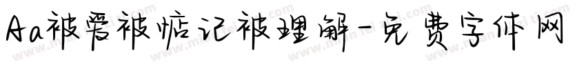 Aa被爱被惦记被理解字体转换