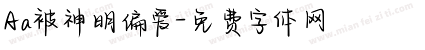 Aa被神明偏爱字体转换