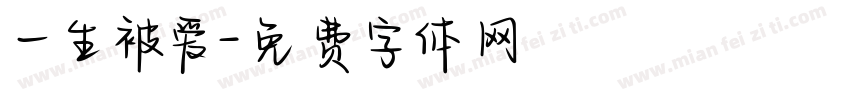 一生被爱字体转换