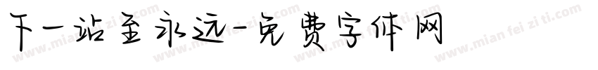 下一站至永远字体转换