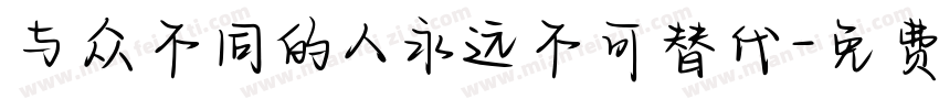 与众不同的人永远不可替代字体转换