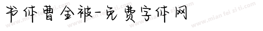 书体曹全被字体转换