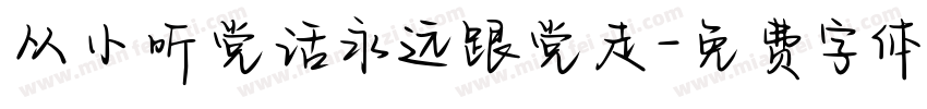 从小听党话永远跟党走字体转换