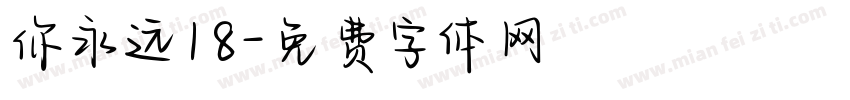 你永远18字体转换