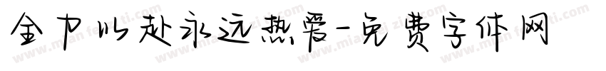 全力以赴永远热爱字体转换