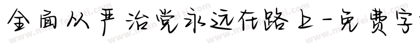 全面从严治党永远在路上字体转换