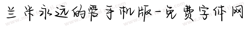 兰米永远的爱手机版字体转换
