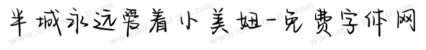 半城永远爱着小美妞字体转换