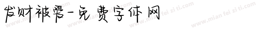 发财被爱字体转换