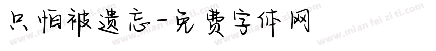 只怕被遗忘字体转换