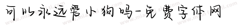 可以永远爱小狗吗字体转换