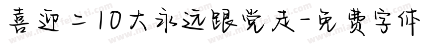 喜迎二10大永远跟党走字体转换