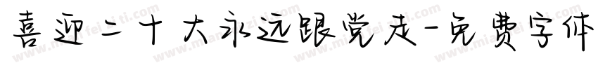 喜迎二十大永远跟党走字体转换