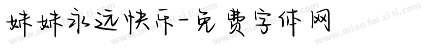 妹妹永远快乐字体转换